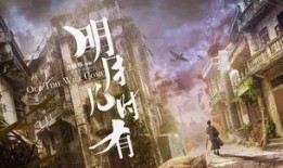 明月几时在线观看,穿越时空的浪漫邂逅